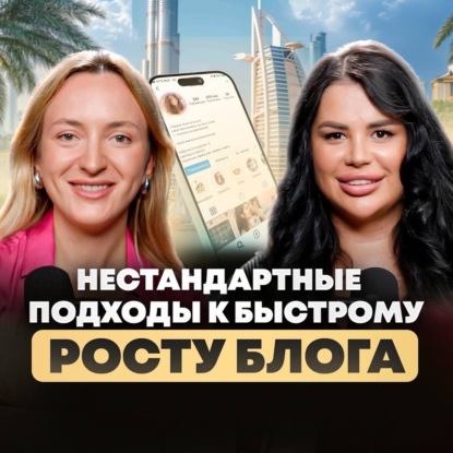 Дубай 2025: как вести блог и строить отношения с иностранцем