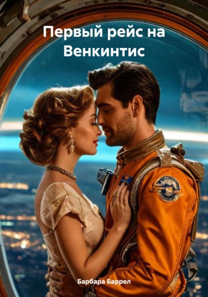Первый рейс на Венкинтис - Барбара Баррел