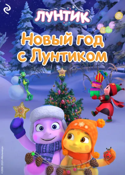 Обложка книги Новый год с Лунтиком, А. И. Мишина