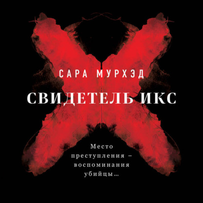 Свидетель Икс
