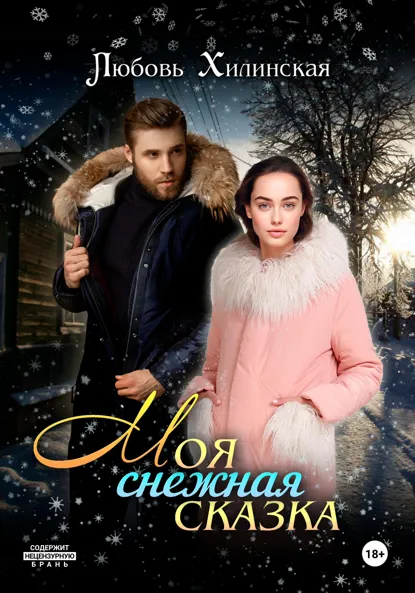 Обложка книги Моя снежная сказка, Любовь Александровна Хилинская