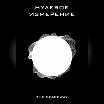 

Нулевое измерение