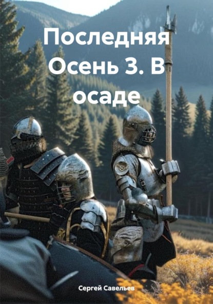 

Последняя Осень 3. В осаде