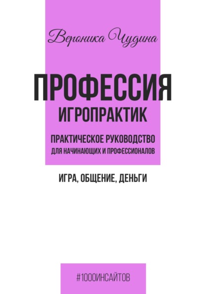 

Профессия игропрактик