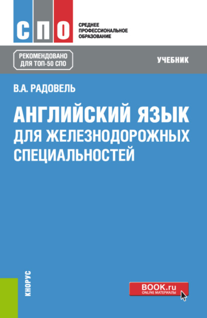 

Английский язык для железнодорожных специальностей. (СПО). Учебник.