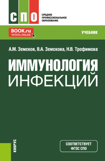Обложка книги Иммунология инфекций. (СПО). Учебник., Андрей Михайлович Земсков