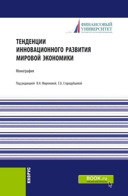 

Тенденции инновационного развития мировой экономики. (Аспирантура, Бакалавриат, Магистратура). Монография.