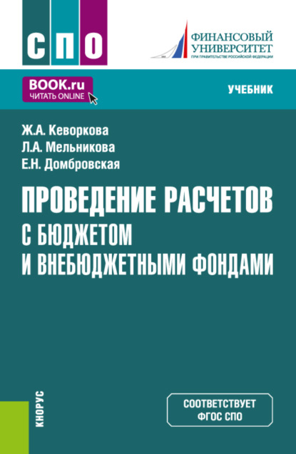 

Проведение расчетов с бюджетом и внебюджетными фондами. (СПО). Учебник.