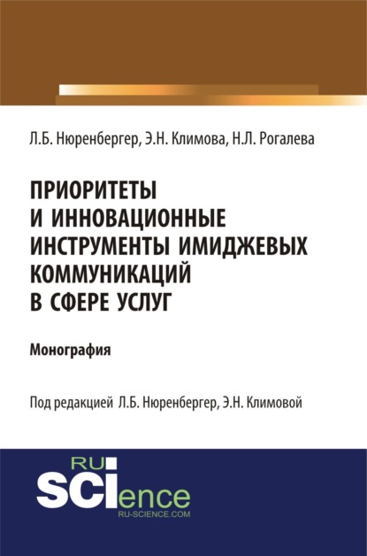 

Приоритеты и инновационные инструменты имиджевых коммуникаций в сфере услуг. (Аспирантура, Бакалавриат). Монография.