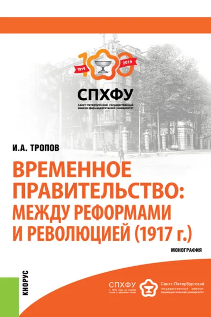 Обложка книги Временное правительство: между реформами и революцией (1917 г.). (Бакалавриат). Монография., Игорь Анатольевич Тропов