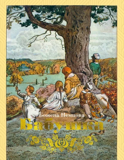 Обложка книги Бабушка, Божена Немцова