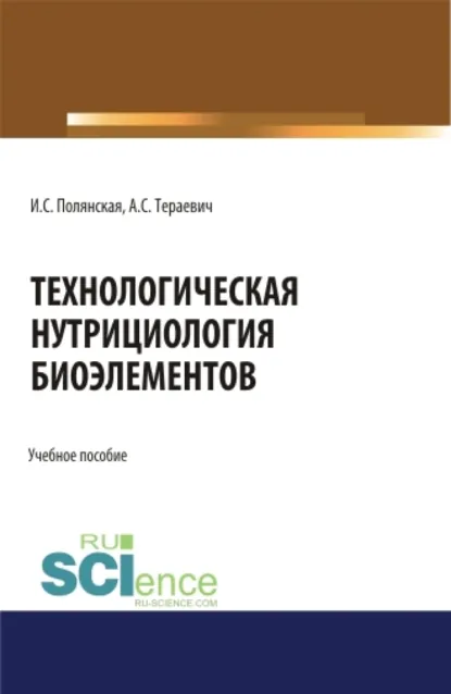 Обложка книги Технологическая нутрициология биоэлементов. (Аспирантура, Магистратура). Учебное пособие., Ирина Сергеевна Полянская