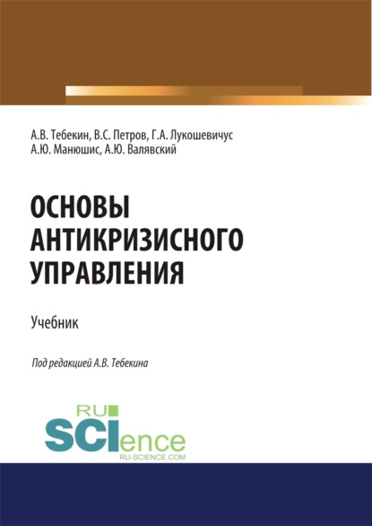 

Основы антикризисного управления. (Аспирантура, Бакалавриат, Магистратура). Учебник.