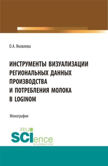 Инструменты визуализации региональных данных производства и потребления молока в Loginom. (Аспирантура, Бакалавриат, Магистратура). Монография.