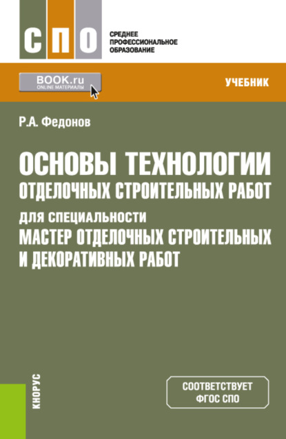 

Основы технологии отделочных строительных работ для специальности Мастер отделочных строительных и декоративных работ . (СПО). Учебник.