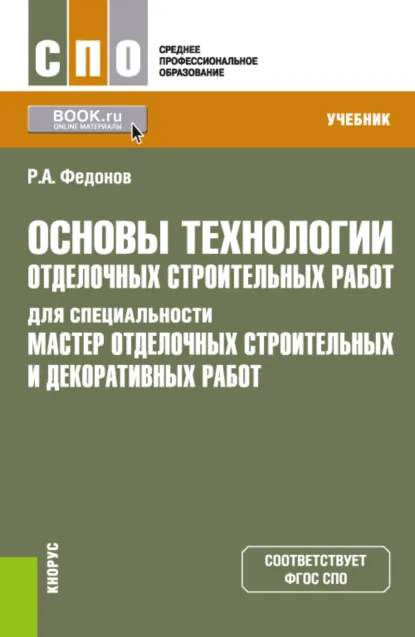 Обложка книги Основы технологии отделочных строительных работ для специальности Мастер отделочных строительных и декоративных работ . (СПО). Учебник., Роман Александрович Федонов