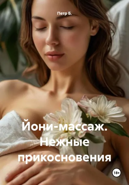Обложка книги Йони-массаж. Нежные прикосновения, Петр Б.