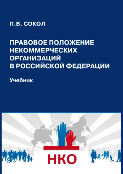 Обложка книги Правовое положение некоммерческих организаций в Российской Федерации, П. В. Сокол