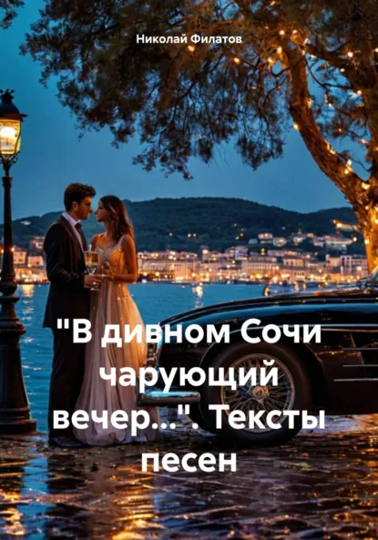 Обложка книги «В дивном Сочи чарующий вечер…». Тексты песен, Николай Григорьевич Филатов