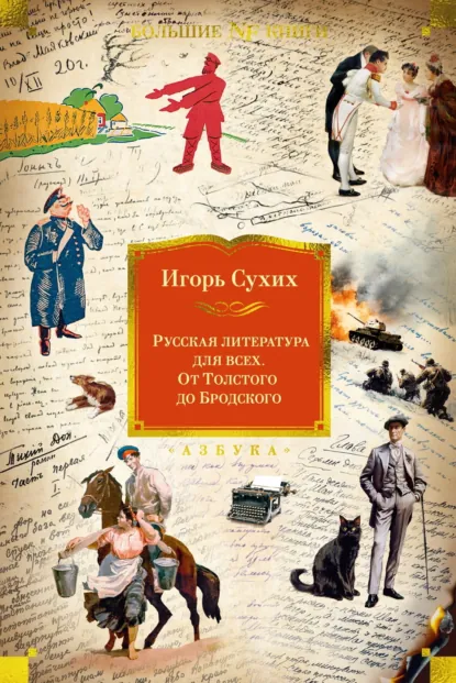 Обложка книги Русская литература для всех. От Толстого до Бродского, Игорь Николаевич Сухих
