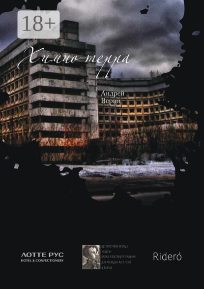 

Химио-терра