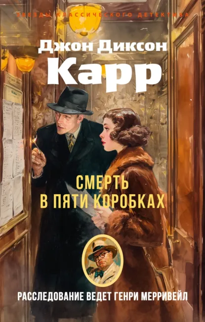 Обложка книги Смерть в пяти коробках, Джон Диксон Карр