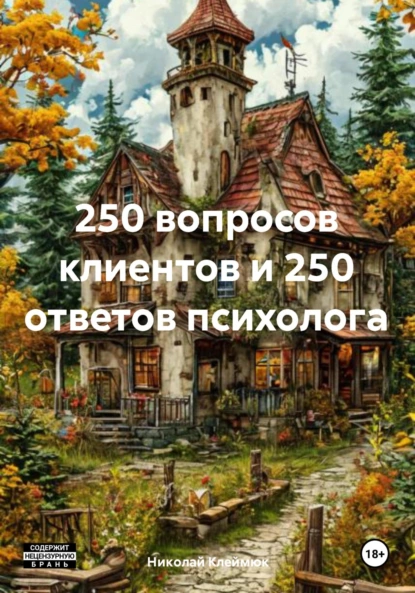Обложка книги 250 вопросов клиентов и 250 ответов психолога, Николай Михайлович Клеймюк