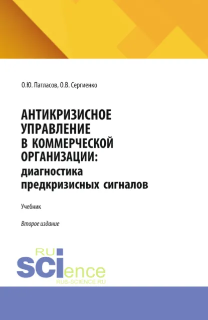 Обложка книги Антикризисное управление в коммерческой организации: диагностика предкризисных сигналов. (Аспирантура, Бакалавриат, Магистратура). Учебник., Олег Юрьевич Патласов