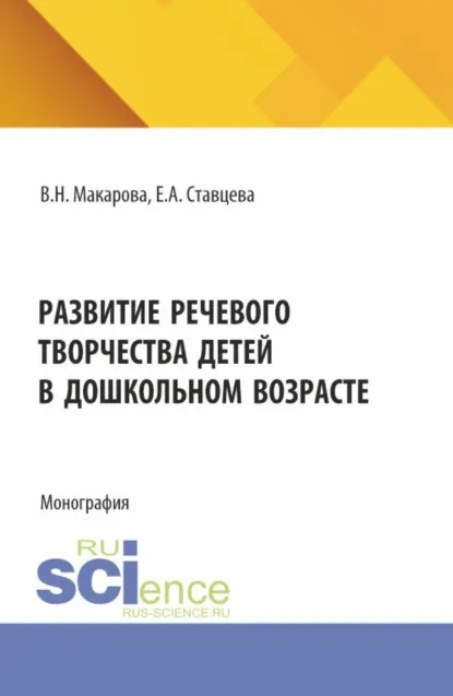 Обложка книги Развитие речевого творчества детей в дошкольном возрасте. (Аспирантура, Магистратура). Монография., Валентина Николаевна Макарова