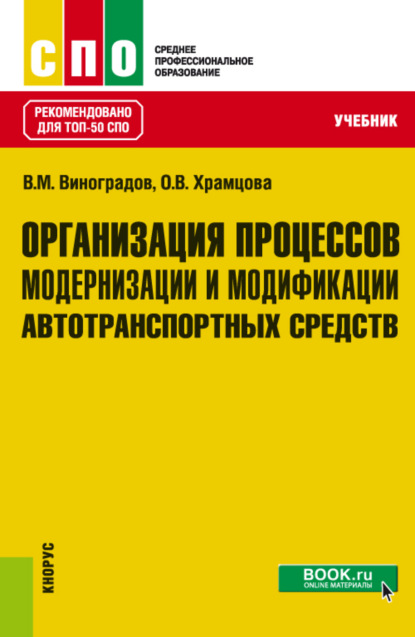 

Организация процессов модернизации и модификации автотранспортных средств. (СПО). Учебник.