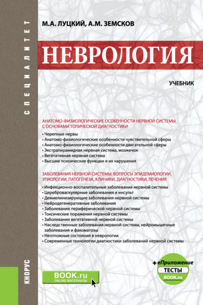 

Неврология и еПриложение: Тесты. (Специалитет). Учебник.