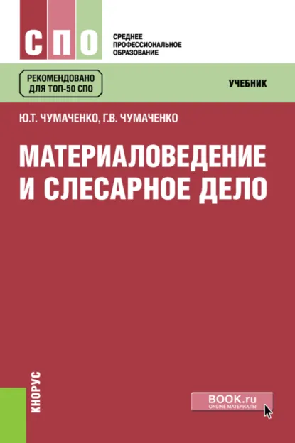 Обложка книги Материаловедение и слесарное дело. (СПО). Учебник., Галина Викторовна Чумаченко