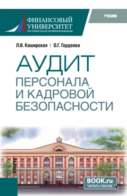 Обложка книги Аудит персонала и кадровой безопасности. (Бакалавриат, Магистратура, Специалитет). Учебник., Людмила Васильевна Каширская