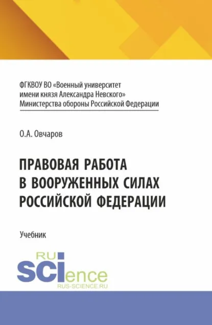 Обложка книги Правовая работа в Вооруженных Силах Российской Федерации. (Специалитет). Учебник., Олег Андреевич Овчаров