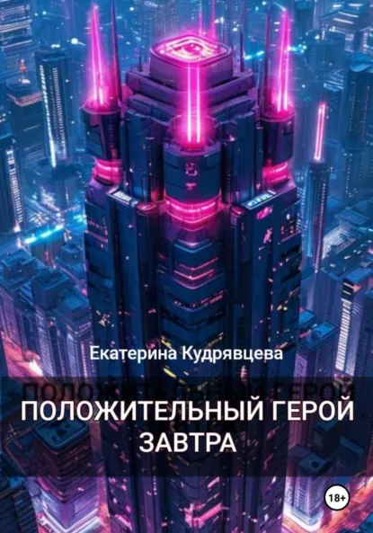 Обложка книги Положительный герой завтра, Екатерина Кудрявцева