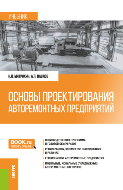 

Основы проектирования авторемонтных предприятий. (Бакалавриат, Специалитет). Учебник.