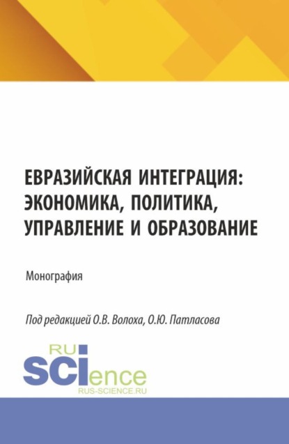 

Евразийская интеграция: экономика, политика, управление и образование. (Аспирантура, Бакалавриат, Магистратура). Монография.