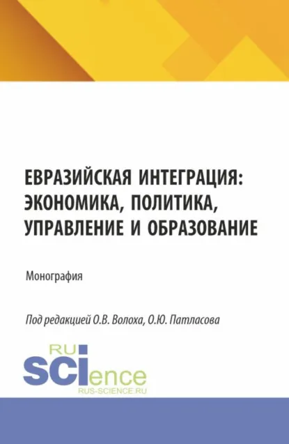 Обложка книги Евразийская интеграция: экономика, политика, управление и образование. (Аспирантура, Бакалавриат, Магистратура). Монография., Олег Юрьевич Патласов