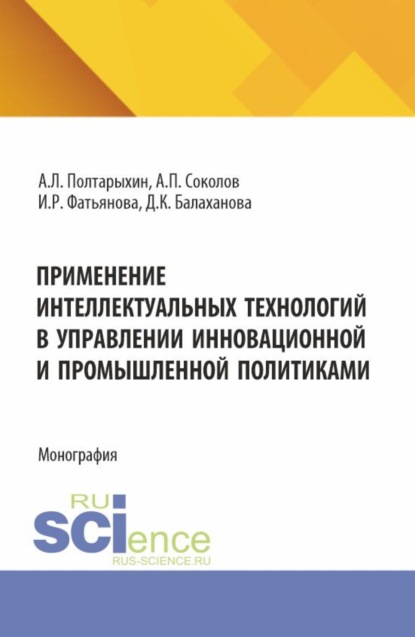 

Применение интеллектуальных технологий в управлении инновационной и промышленной политиками. (Аспирантура, Бакалавриат, Магистратура). Монография.