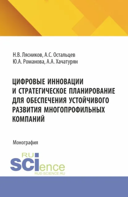 Обложка книги Цифровые инновации и стратегическое планирование для обеспечения устойчивого развития многопрофильных компаний. (Аспирантура). Монография., Юлия Александровна Романова