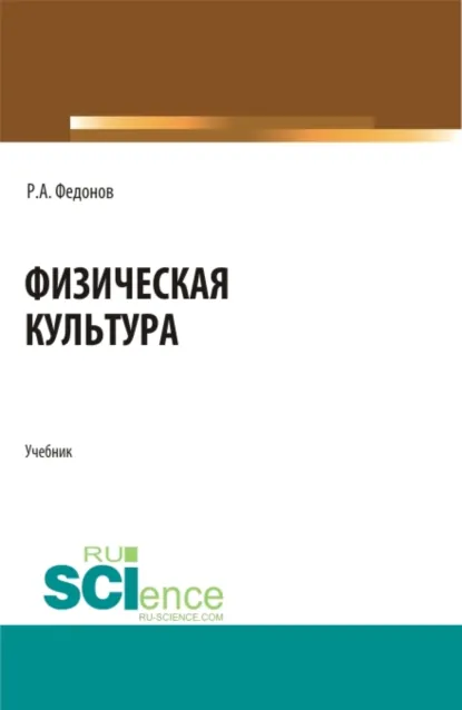 Обложка книги Физическая культура. (СПО). Учебник., Роман Александрович Федонов
