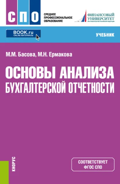 Обложка книги Основы анализа бухгалтерской отчетности. (СПО). Учебник., Мария Михайловна Басова
