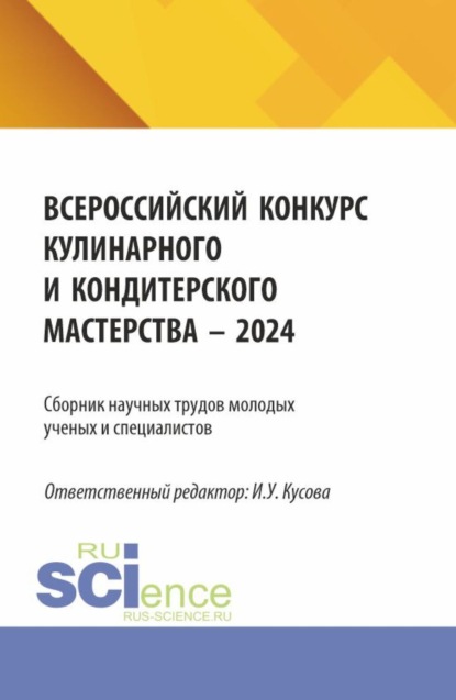 

Сборник научных трудов молодых ученых и специалистов (Всероссийский конкурс Кулинарного и кондитерского мастерства – 2024). (Аспирантура, Бакалавриат, Магистратура). Сборник научных трудов.
