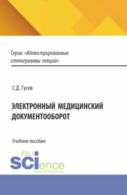 Электронный медицинский документооборот. (Аспирантура, Специалитет). Учебное пособие.