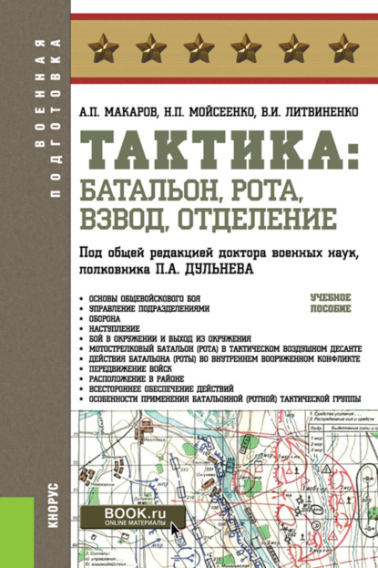 

Тактика: батальон, рота, взвод, отделение. (Бакалавриат, Магистратура, Специалитет). Учебное пособие.