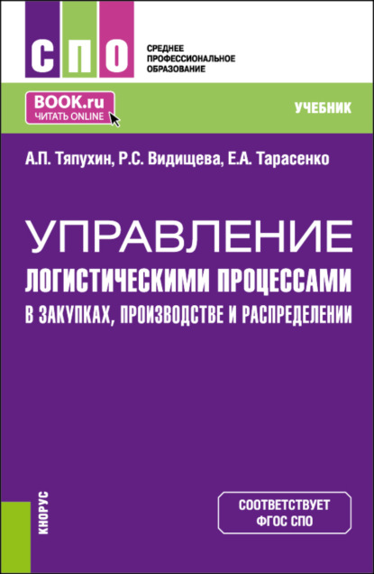 

Управление логистическими процессами в закупках, производстве и распределении. (СПО). Учебник.