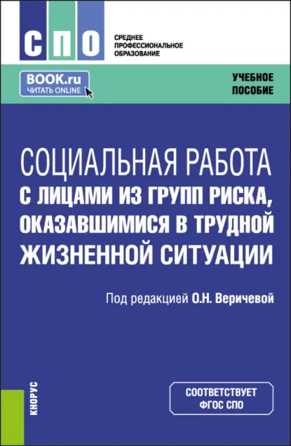 Обложка книги Социальная работа с лицами из групп риска, оказавшимися в трудной жизненной ситуации. (СПО). Учебное пособие., Екатерина Евгеньевна Смирнова