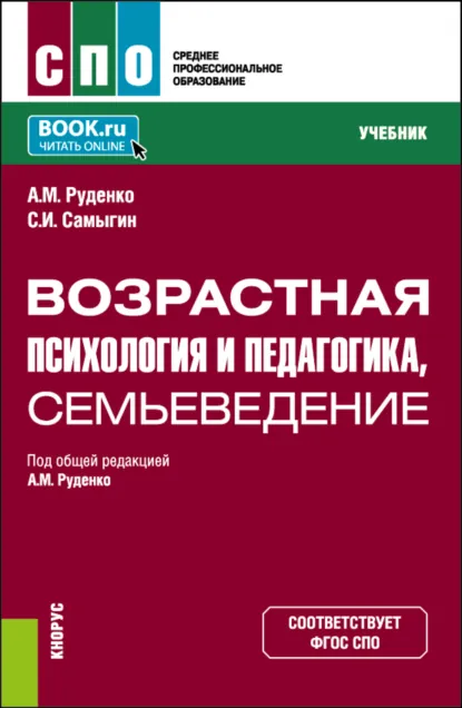 Обложка книги Возрастная психология и педагогика, семьеведение. (СПО). Учебник., Андрей Михайлович Руденко