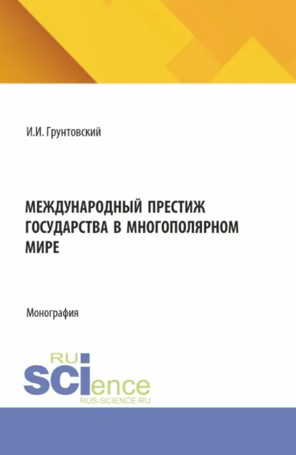 Обложка книги Международный престиж государства в многополярном мире. (Аспирантура, Бакалавриат, Магистратура). Монография., Иосиф Иосифович Грунтовский