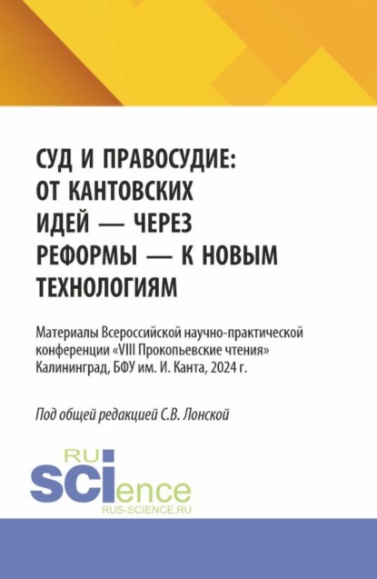 

Суд и правосудие: от кантовских идей – через реформы – к новым технологиям. (Аспирантура, Бакалавриат, Магистратура). Материалы конференции.